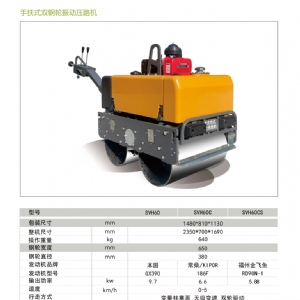 手扶壓路機SVH60C
